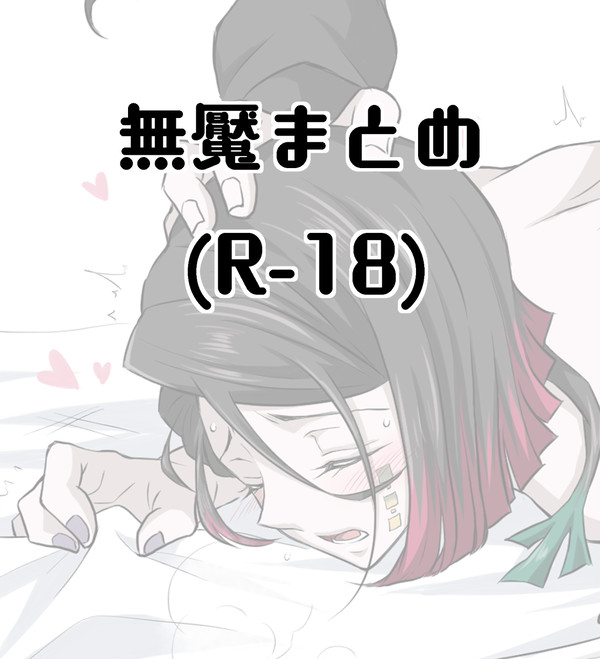 無魘(R-18)まとめ