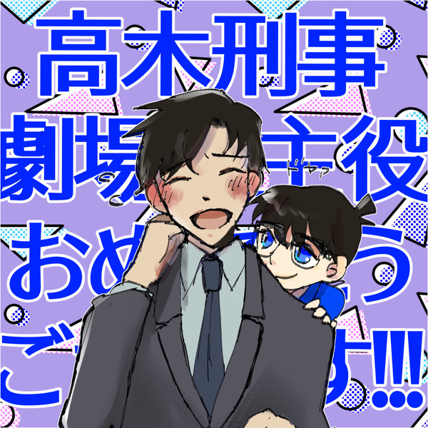 高木刑事が好きだまとめ