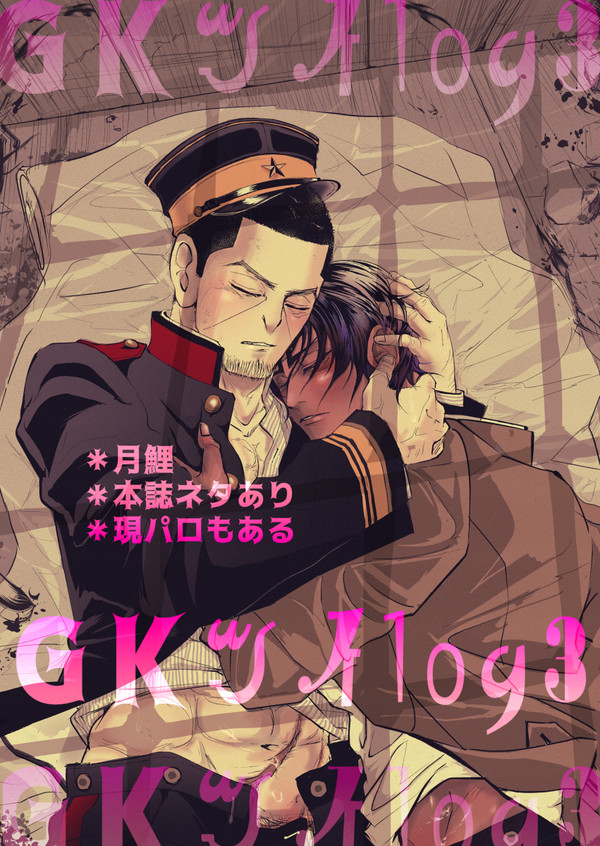 GKツイlog3