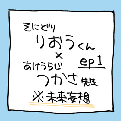 X年後りおつか1話