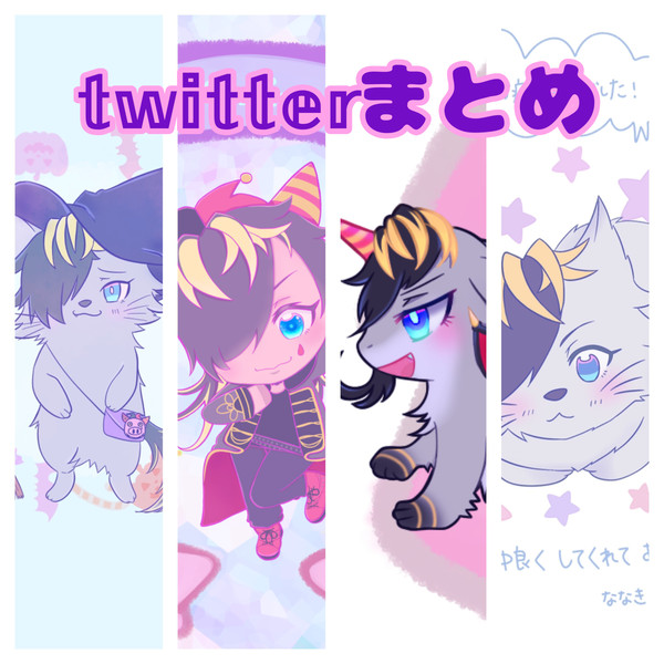 Twitterまとめ