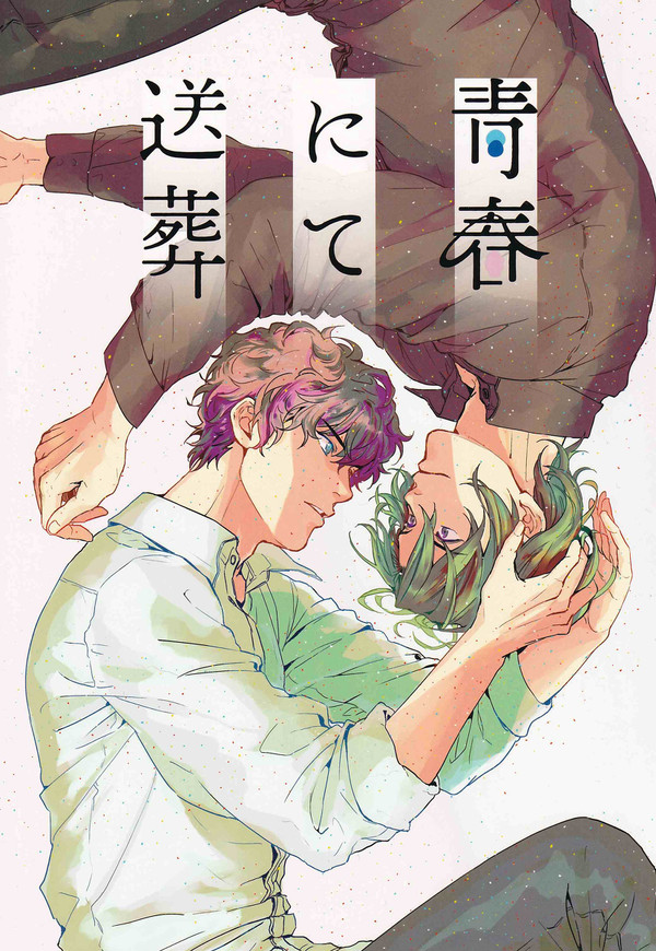 【萩松web再録】青春にて葬送