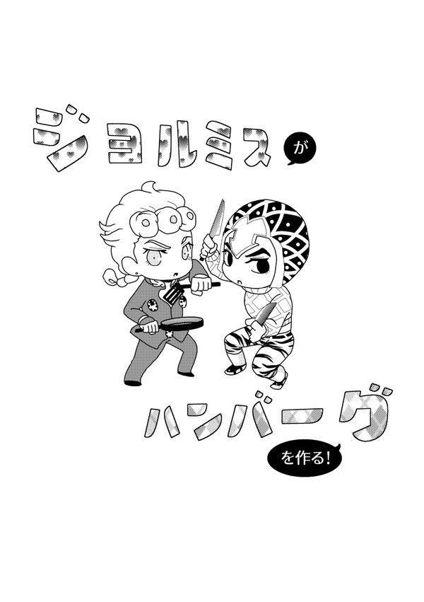 ジョルミスがハンバーグを作る！