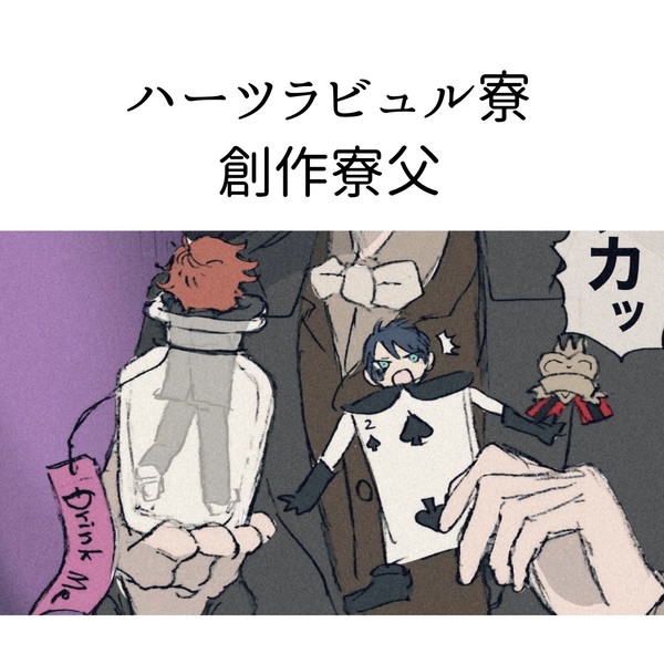 ツイステ創作寮父まとめ