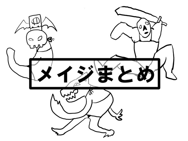 メイジまとめ