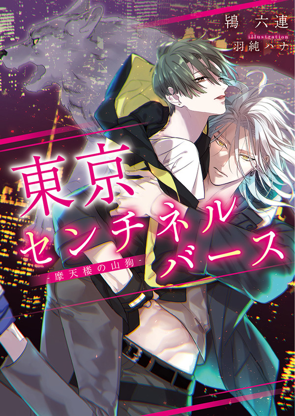 BL小説『東京センチネルバース ‐摩天楼の山狗‐』発売