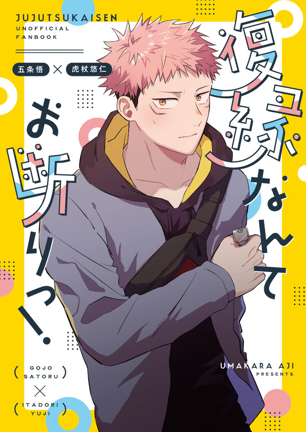 【5/3超妖言2022】五悠 新刊サンプル