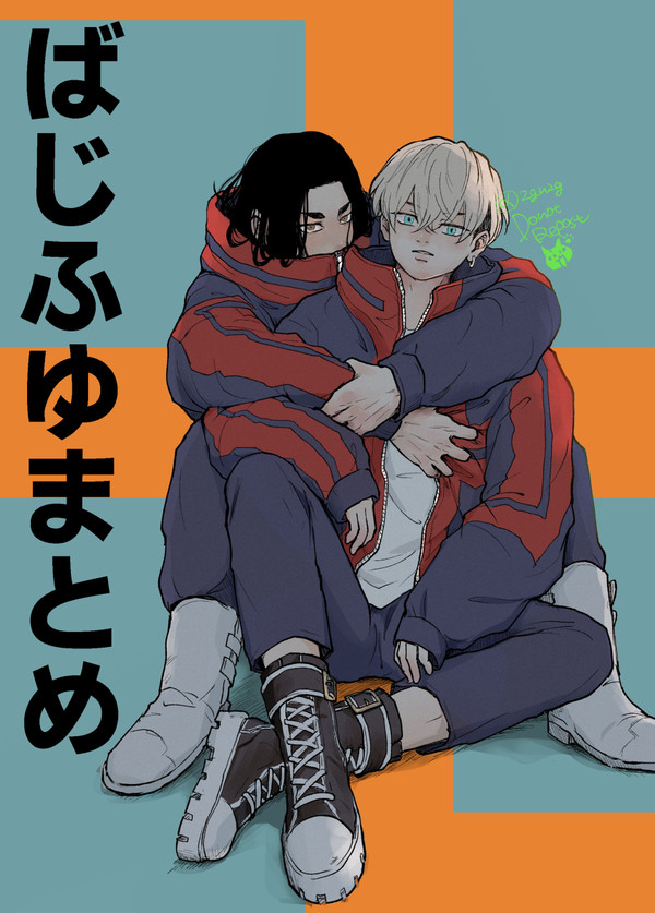 ばじふゆlog