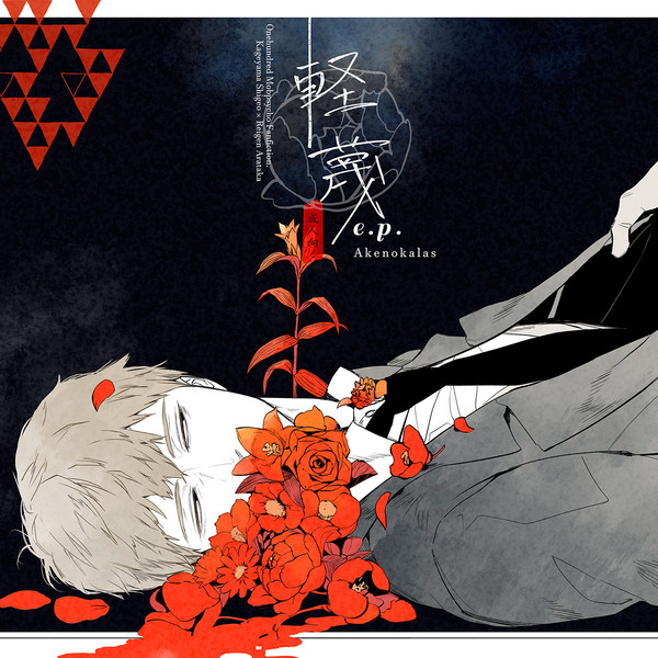 【5/3超OH】軽蔑e.p.【モブ霊】