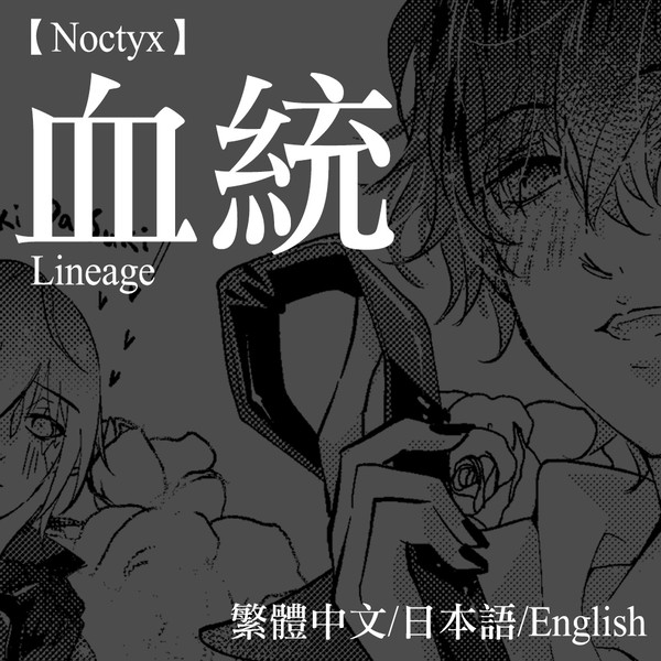 [Noctyx]血統/Lineage