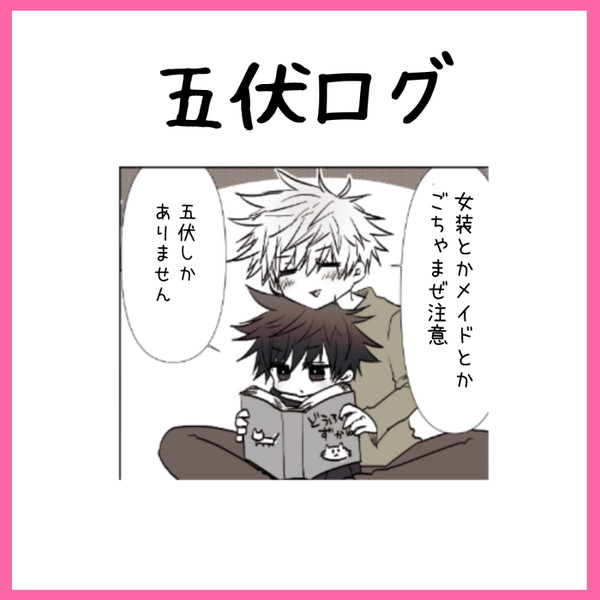 五伏ログ②
