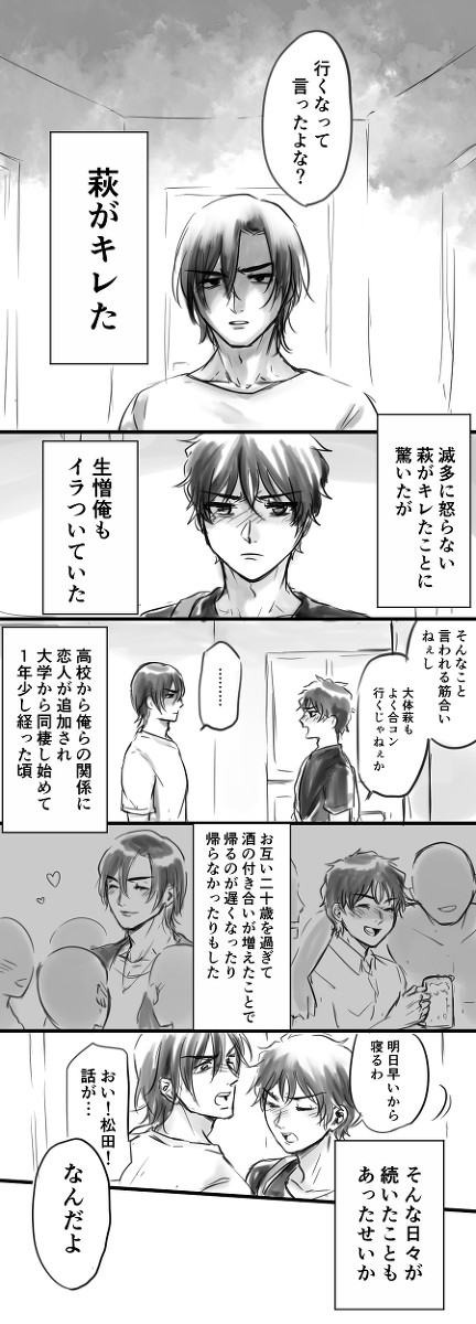ケンカして仲直りする萩松