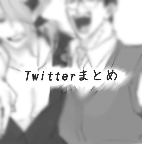 Twitterまとめ