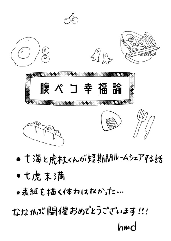 腹ペコ幸福論