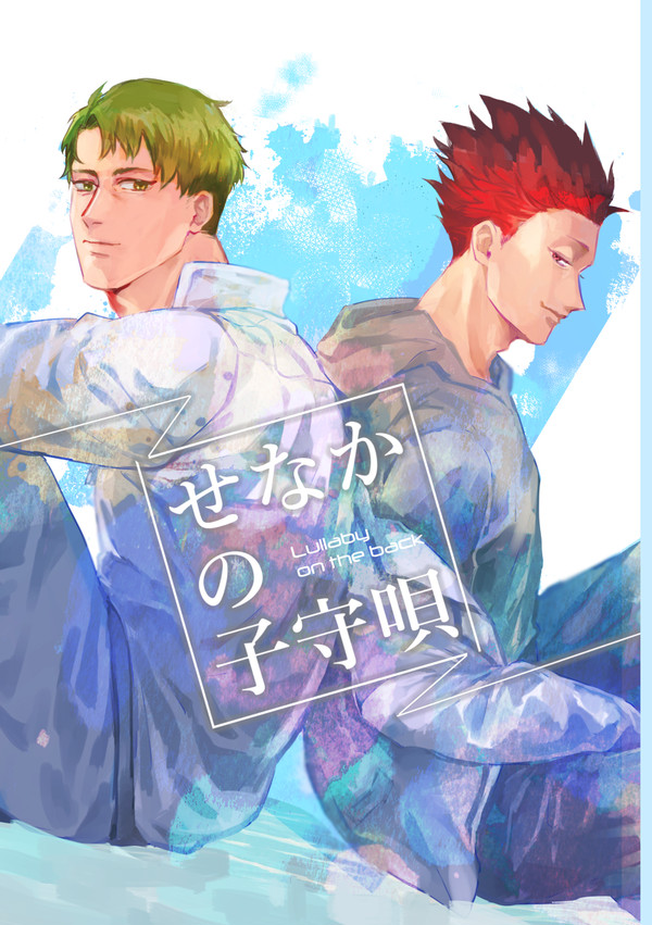 牛天webオンリー 新刊『せなかの子守唄』サンプル