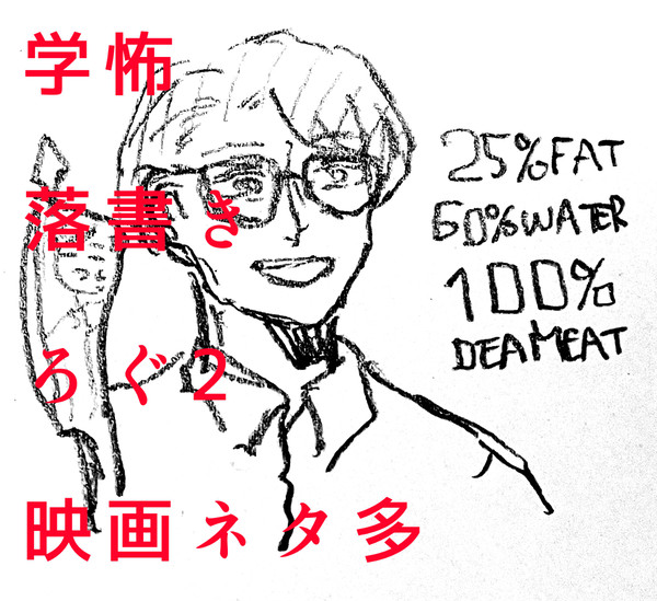 学怖落書き2