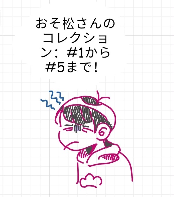 おそ松さんのコレクション：#1から#5まで！