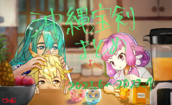沖縄宝剣まとめ