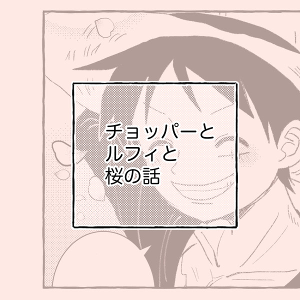 チョッパーとルフィと桜の話