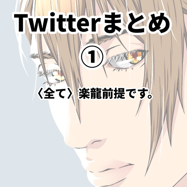 【楽龍】Twitterまとめ①