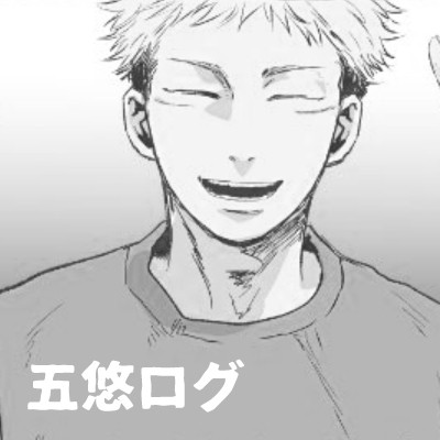五悠ログ