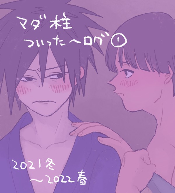 マダ柱ログ①