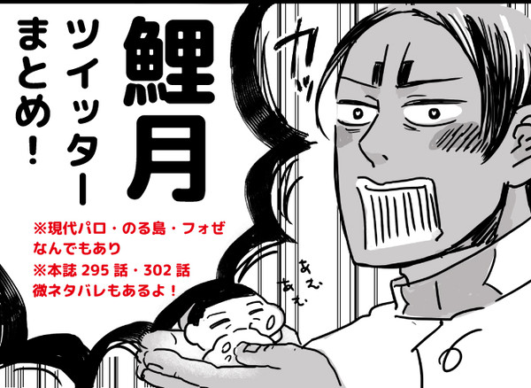 【鯉月】ツイッターまとめ【原作・現パロごちゃ混ぜ】