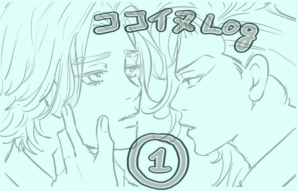 卍ログ　ココイヌ1