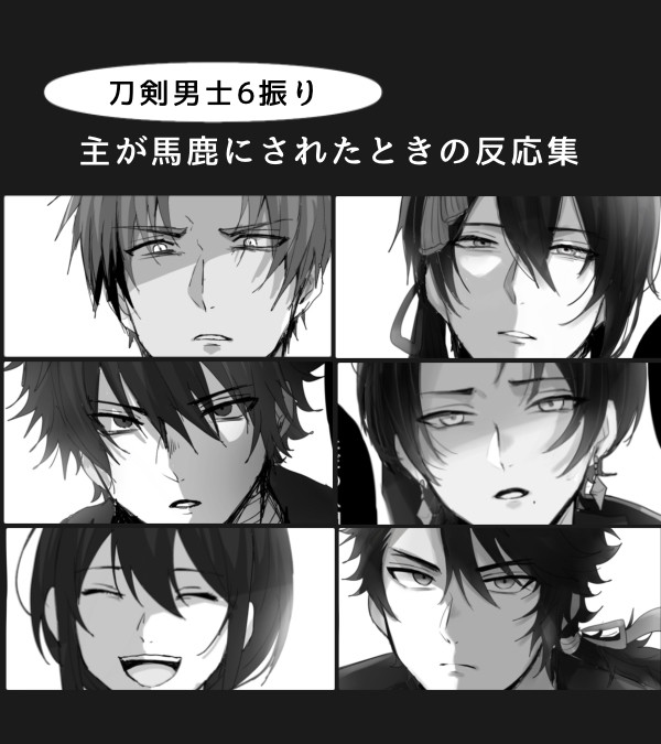 主が馬鹿にされたときの刀剣男士の反応集