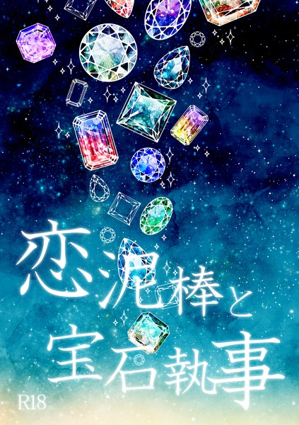 5/4新刊サンプル 恋泥棒と宝石執事