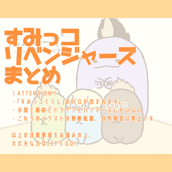 すみリベまとめ
