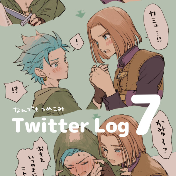 ついったろぐ