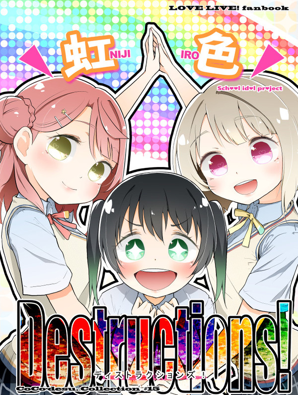 【エアコミケ２】『虹色Destructions!』