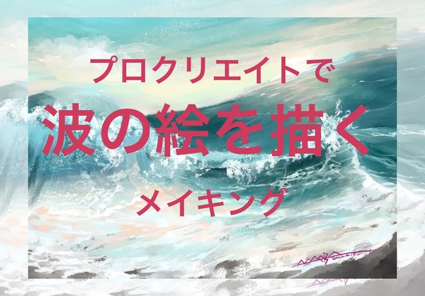 プロクリエイトで波の絵を描くメイキング