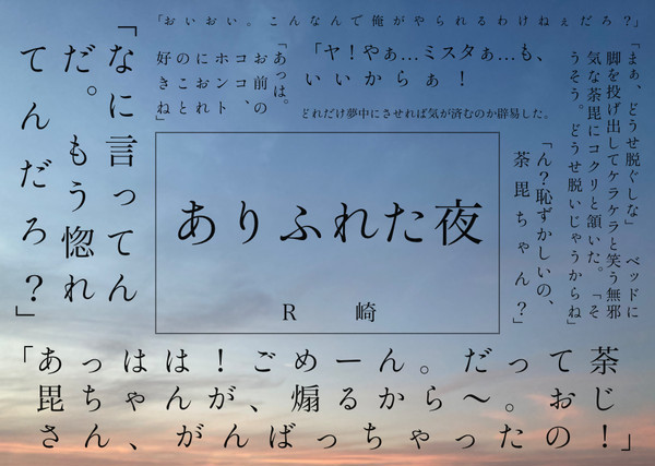ありふれた夜