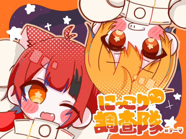 にっこり^^調査隊のテーマ／coverるぅとくん×莉犬くん