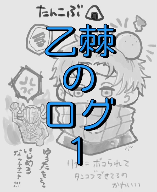 乙棘　ログ