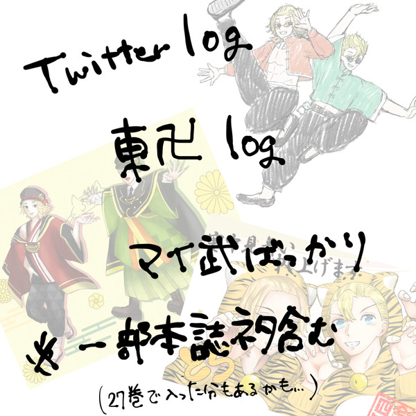 twitter log 7　ほぼマイ武