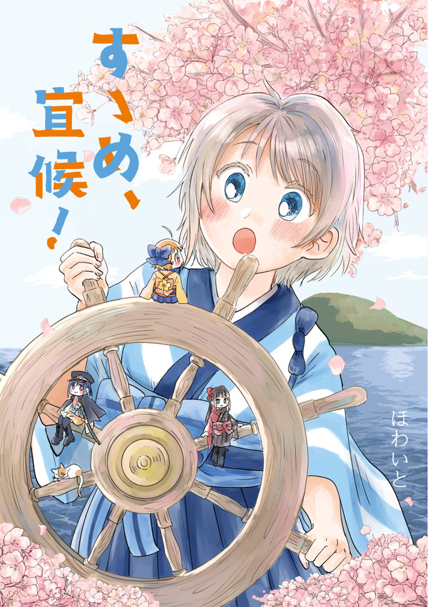 大正浪漫風 ようちか漫画『すゝめ、宜候!』