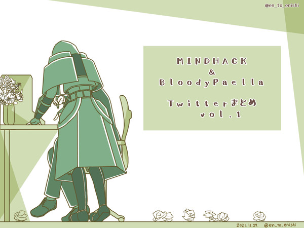 MINDHACK＆BloodyPaellaまとめ①