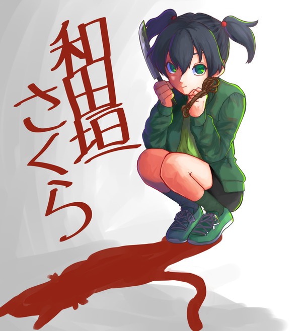 和田垣さくら