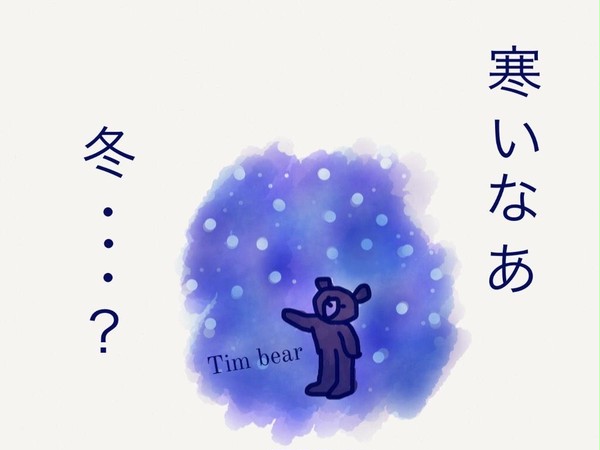 昔書いたティム夫さん関係