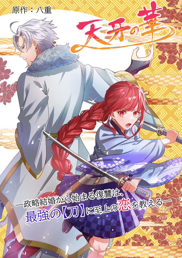 「天牙の華」の第一章表紙イラスト