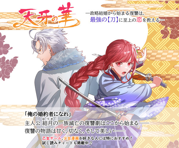 「天牙の華」のキービジュアル