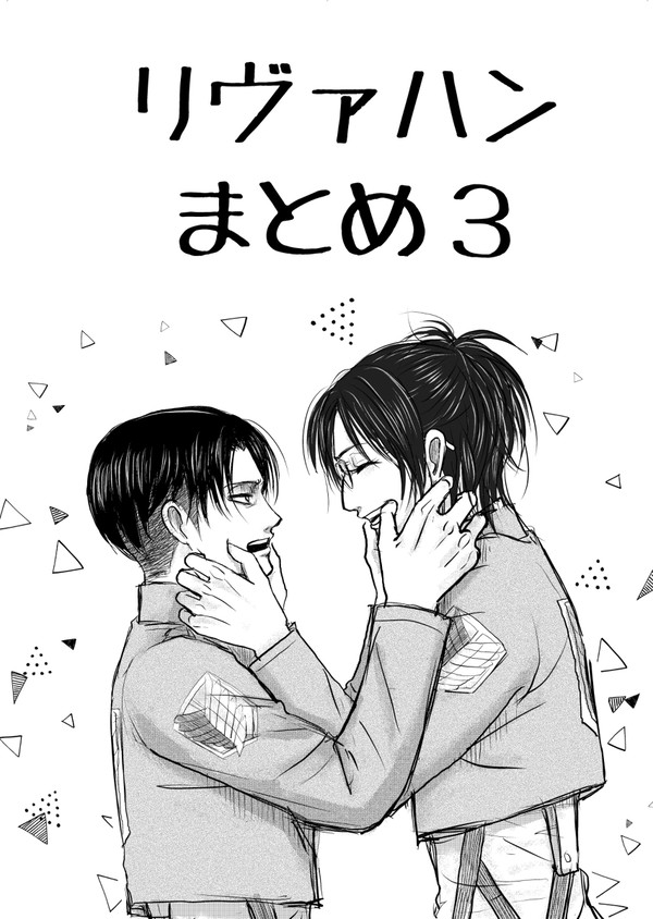リヴァハンまとめ3