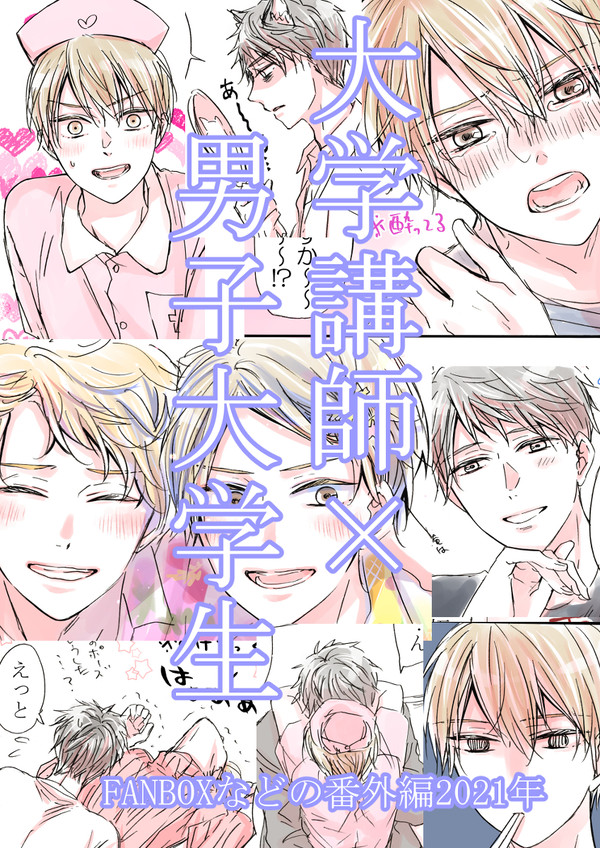 大学講師×男子大学生24(番外編まとめ)