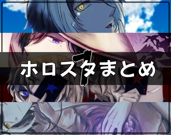 ホロスタまとめ⓵