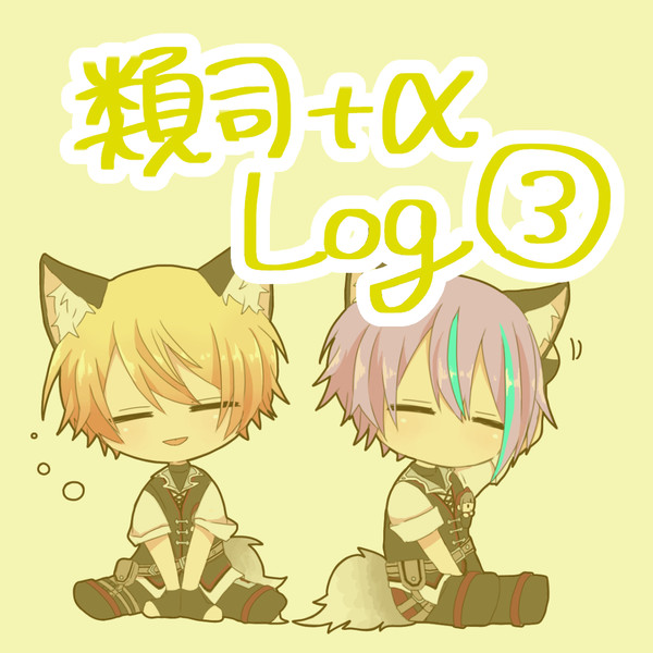 類司+α log③