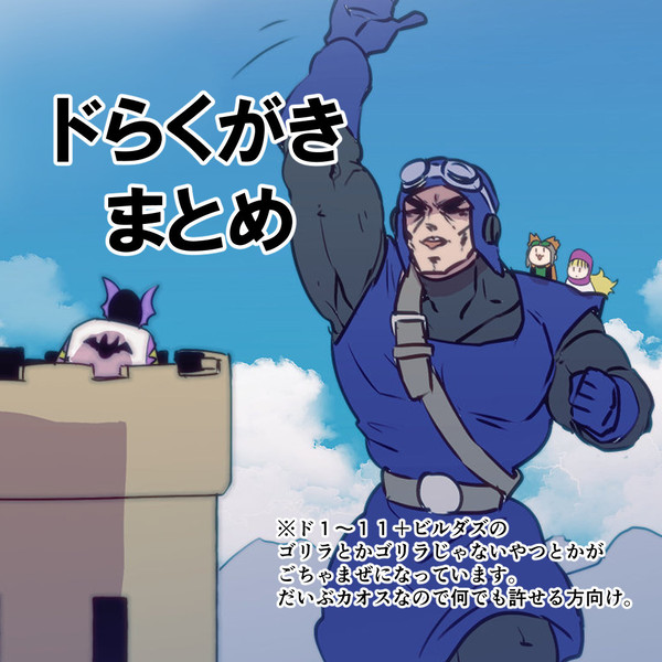 ドらくがきまとめ