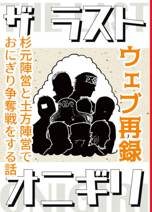 【web再録】ザ・ラスト・オニギリ